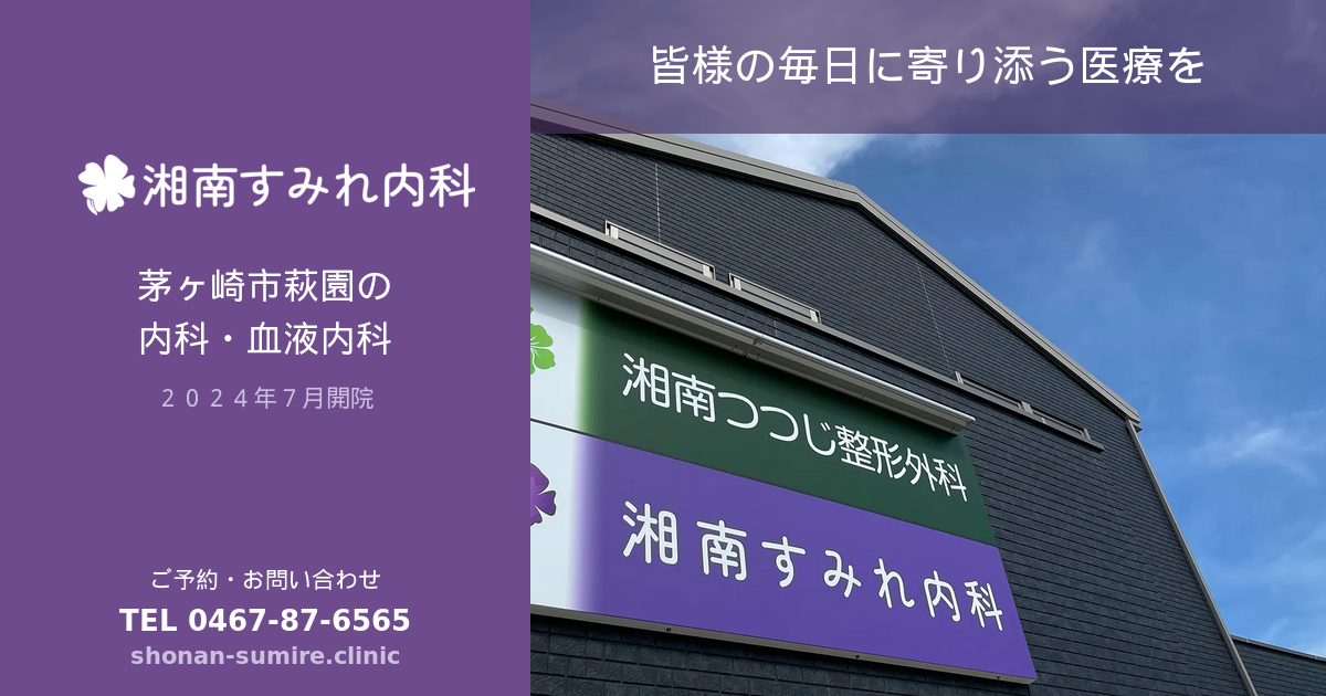 湘南すみれ内科の外観